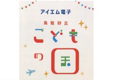 チュウブ鳥取砂丘こどもの国